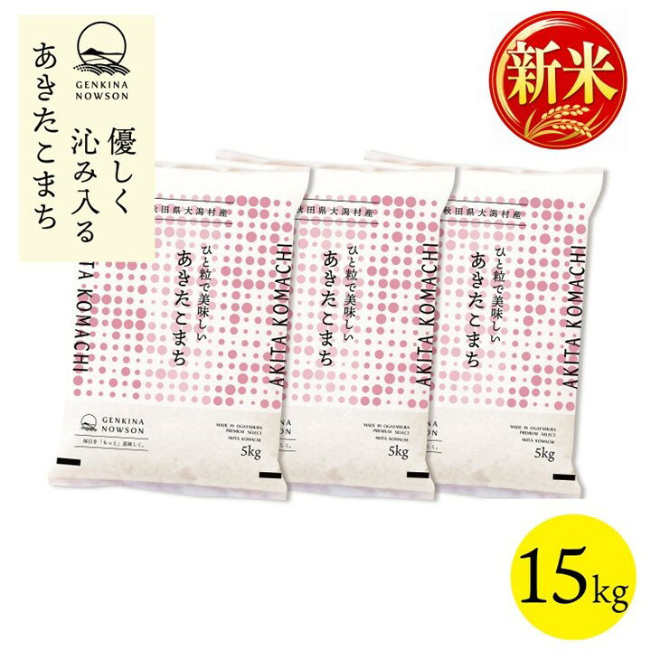 商品取扱いのご注意点「脱気外れについて」梱包発送については細心の注意を払って発送しておりますが、重量商品のため輸送中のスレや衝撃により「脱気外れ」を起こす事がございます。商品到着後は、全商品をご確認頂き脱気外れがある際はそちらの商品からご利用ください。また、到着後の取り扱いによっても脱気外れを起こす事がございますので、お取り扱いにご注意ください。「商品裏側のシールテープについて」この商品は、袋詰めの後に小さな穴を2つ開けて内部の空気を吸引・脱気して、シールテープで塞ぐ「脱気包装」という仕様になっております。シールテープは補修痕ではありませんので御留意ください。あきたこまち 15kg ・小分脱気包装5kg×3袋・選べる精米歩合（・白米・無洗米）送料無料※沖縄・離島のご配送については、別途送料を頂戴しております。楽天より送料込みの自動配信メールが届きますが、改めて送料を訂正したメールを送らせていただきます。