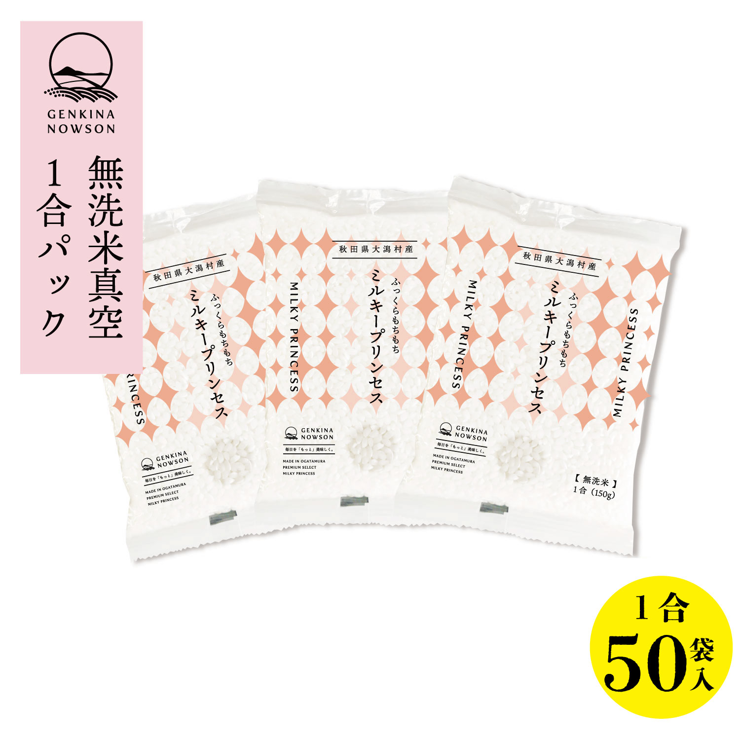 数量限定 ミルキープリンセス1合×50袋 送料無料 窒素ガス包装 無洗米 (7.5kg) 2025年産 令和7年産 秋田県産 農家直送 半年年保存 小分