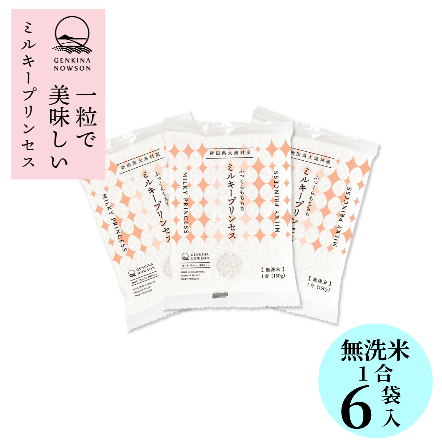 数量限定 無洗米ミルキープリンセス1合×6袋 お手軽サイズセット 送料無料 窒素ガス充填包装 無洗米 2025年産 令和7年産 秋田県産 農家..