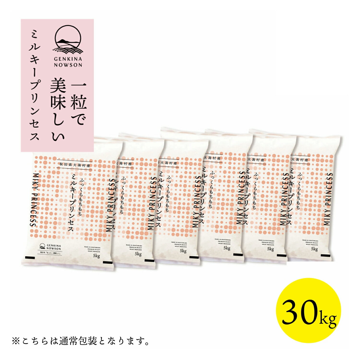 Rice - 数量限定 ミルキープリンセス 30kg 送料無料 通常包装5kg×6袋 選べる精米（白米／無洗米）2025年産 令和7年産 秋田県産 農家直送 小分