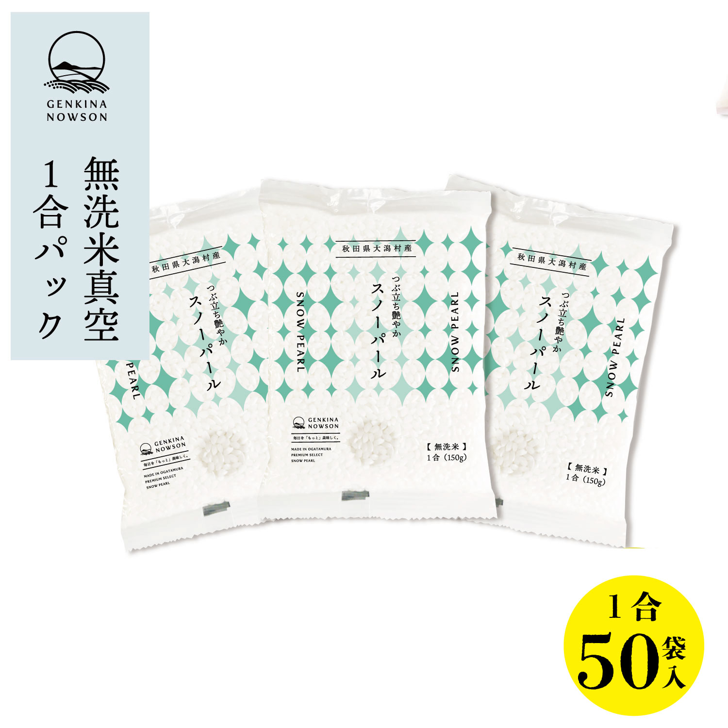 数量限定 無洗米スノーパール1合×50袋 送料無料 窒素ガス包装 無洗米 (7.5kg) 2025年産 令和7年産 秋田県産 農家直送 半年保存 小分