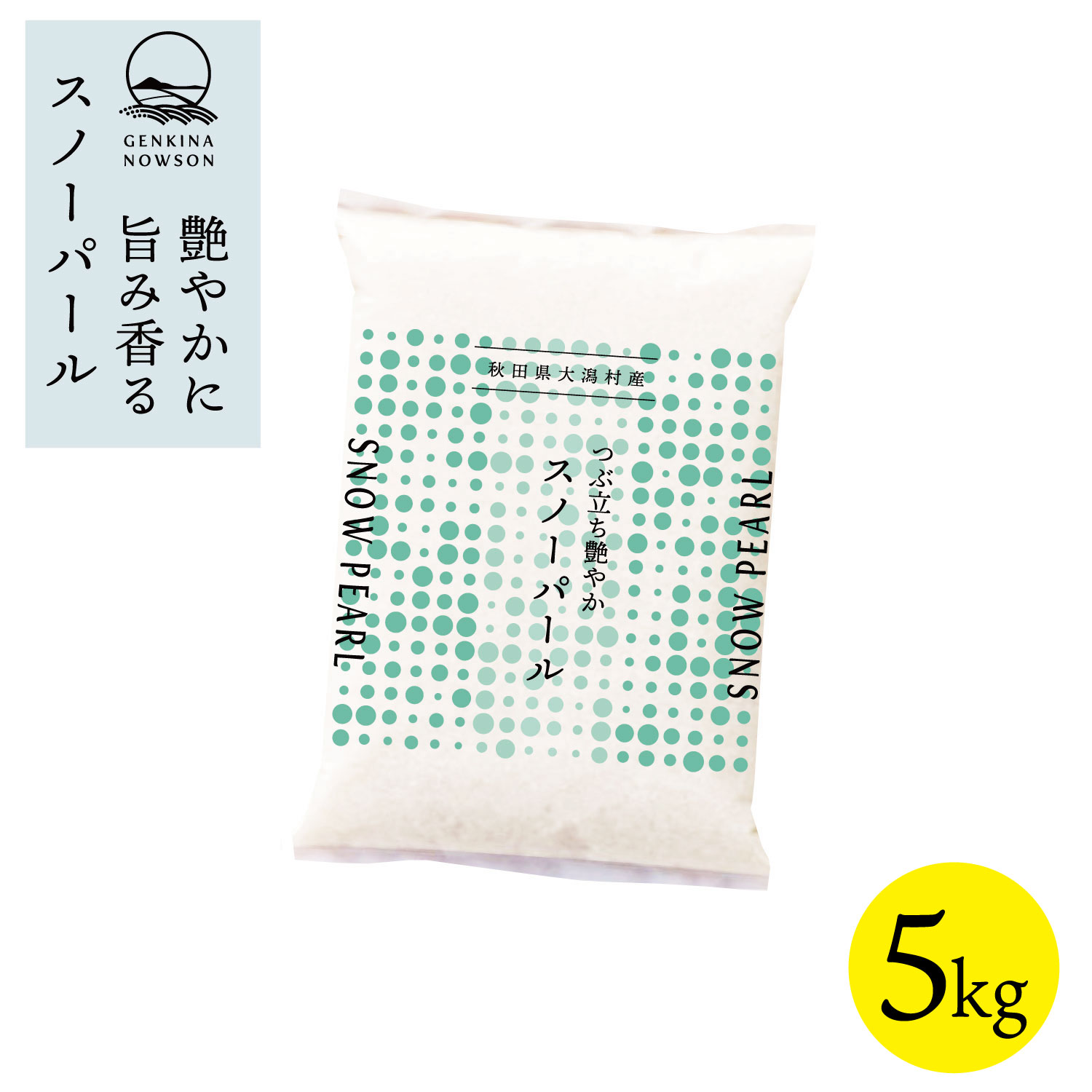 Rakuten - スノーパール 5kg 送料無料 脱気包装5kg×1袋 選べる精米（白米／無洗米）2025年産 令和7年産 秋田県産 農家直送 小分