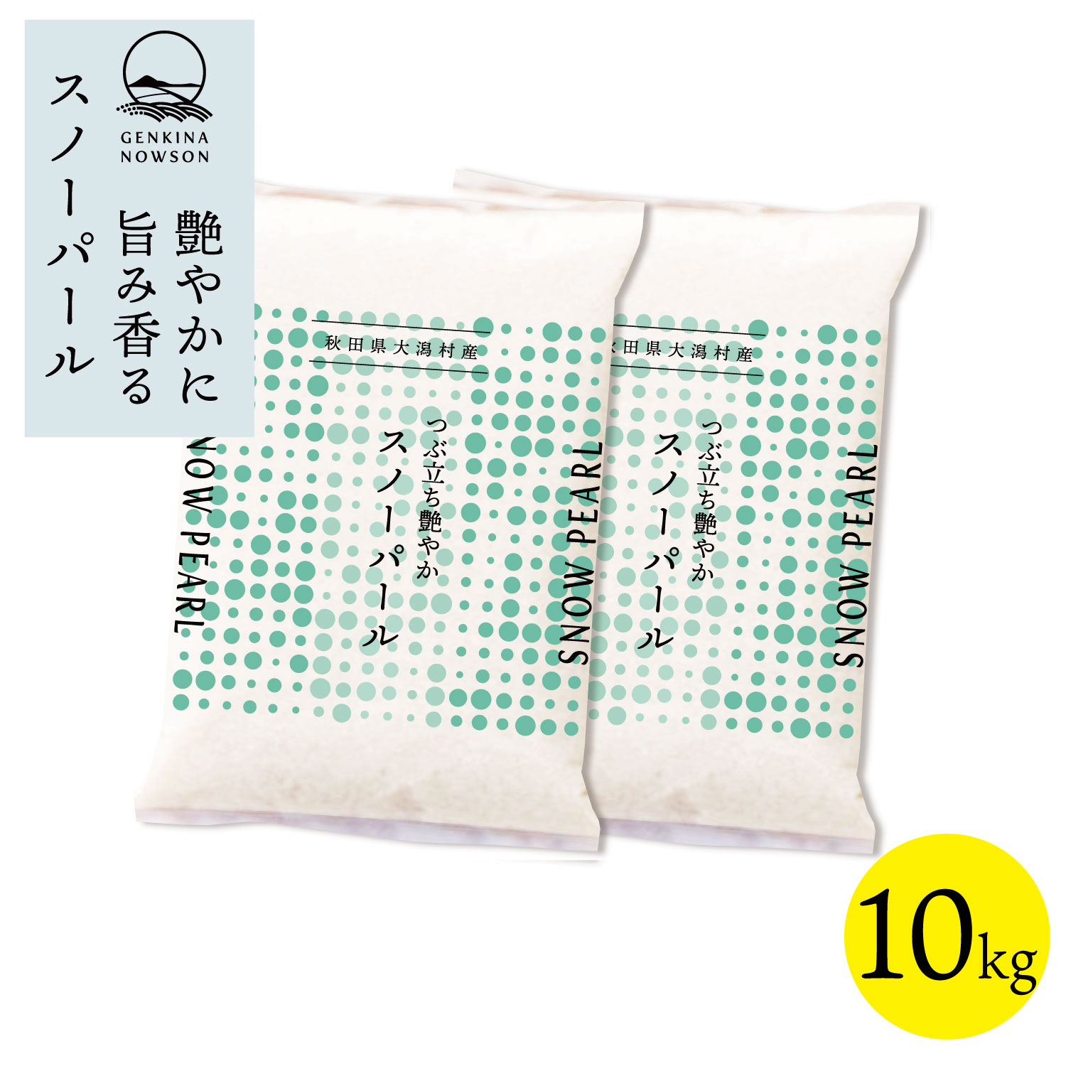Rakuten - スノーパール 10kg 送料無料 脱気包装5kg×2袋 選べる精米（白米／無洗米）2025年産 令和7年産 秋田県産 農家直送 小分