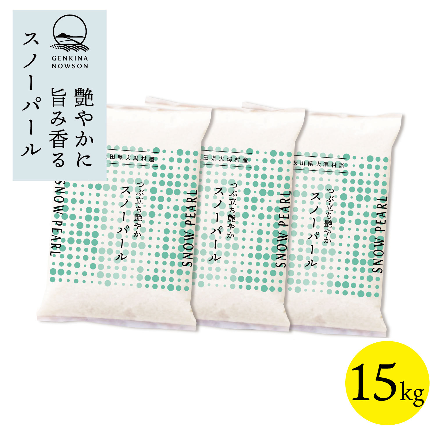Rice - 数量限定 スノーパール 15kg 送料無料 脱気包装5kg×3袋 選べる精米（白米／無洗米）2025年産 令和7年産 秋田県産 農家直送 小分