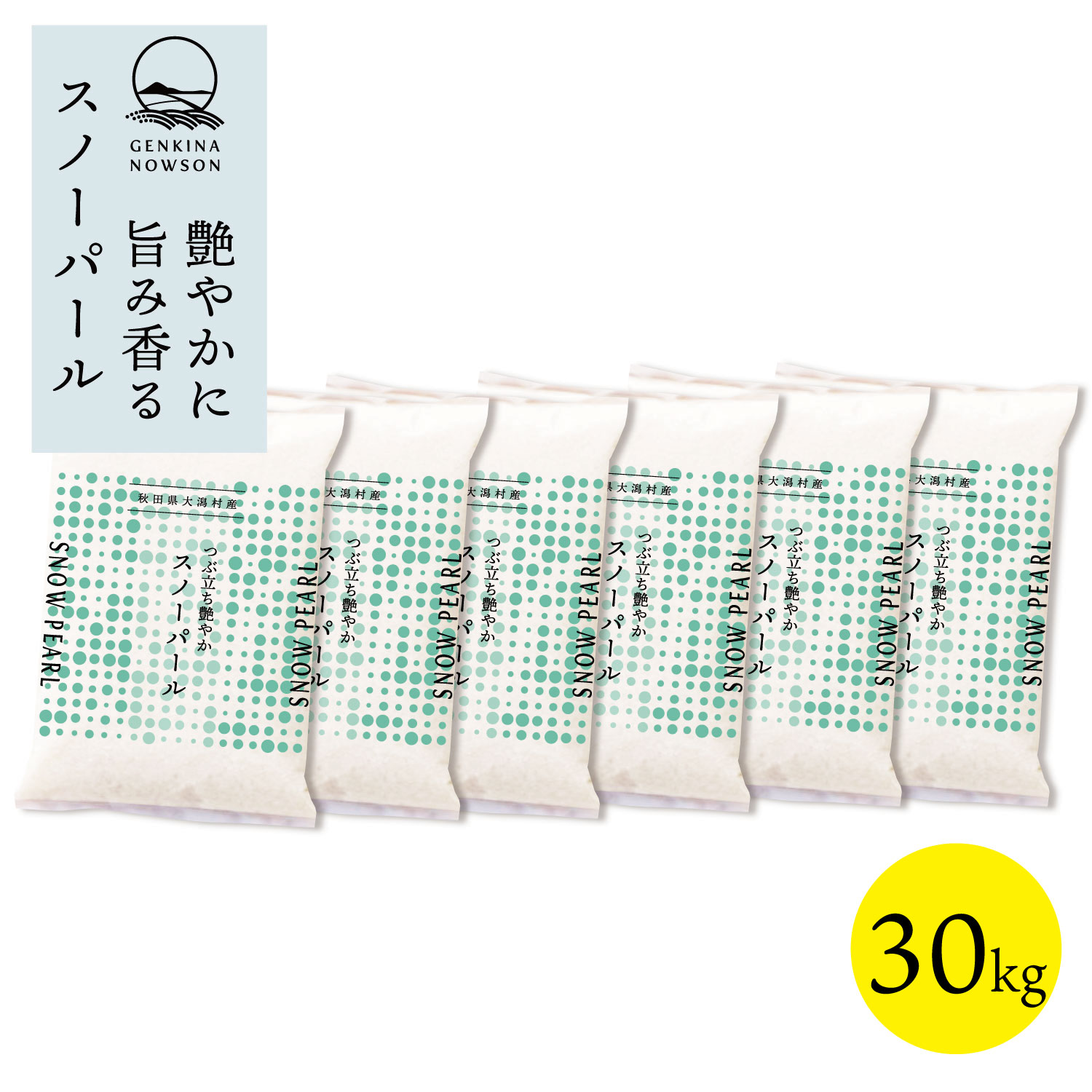 Rakuten - スノーパール 30kg 送料無料 脱気包装5kg×6袋 選べる精米（白米／無洗米）2025年産 令和7年産 秋田県産 農家直送 小分