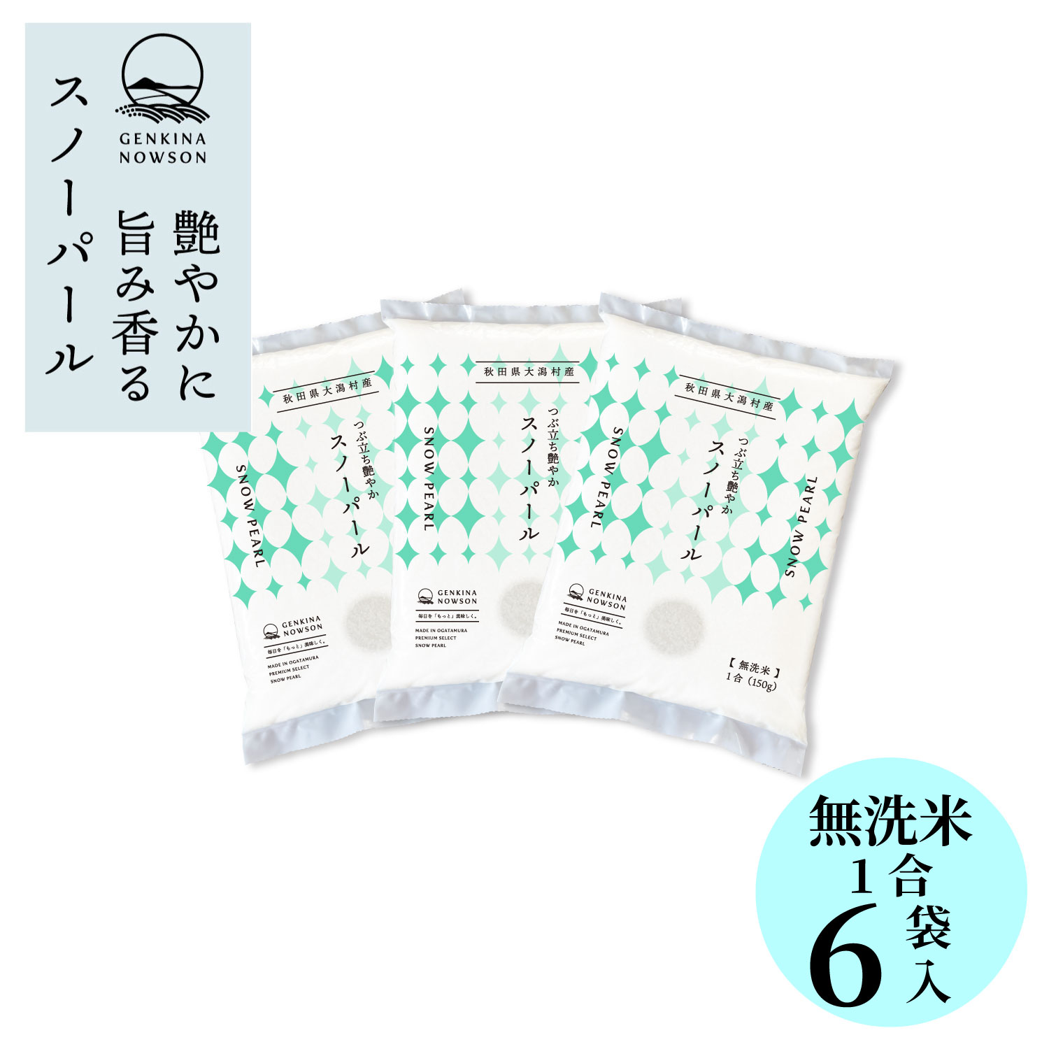 Other - 数量限定 無洗米スノーパール1合×6袋 お手軽サイズセット 送料無料 窒素ガス包装 無洗米 2025年産 令和7年産 秋田県産 農家直送 半年保存 小分