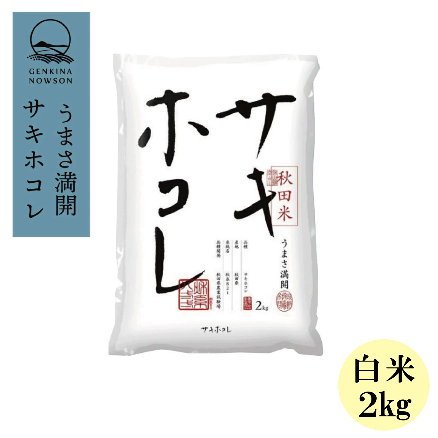 Rakuten - サキホコレ2kg 白米 令和7年産 特別栽培米 贈答