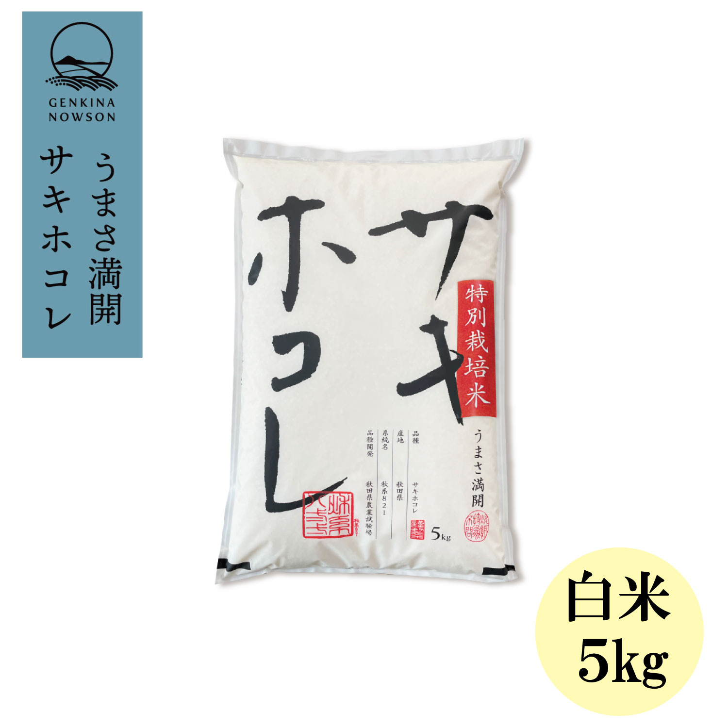 Rakuten - サキホコレ5kg 白米 令和7年産 数量限定 特別栽培米 御歳暮