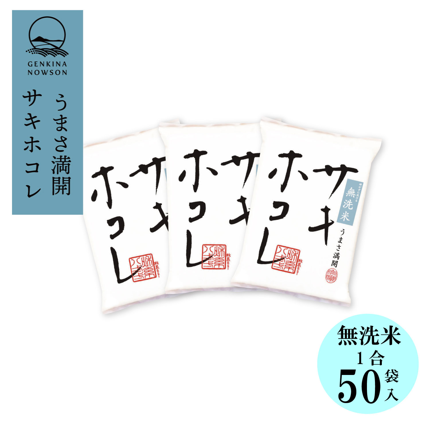 30％OFF！無洗米サキホコレ1合×50袋 送料無料 無洗米 2025年産 令和7年産 秋田県産 農家直送 半年保存 小分