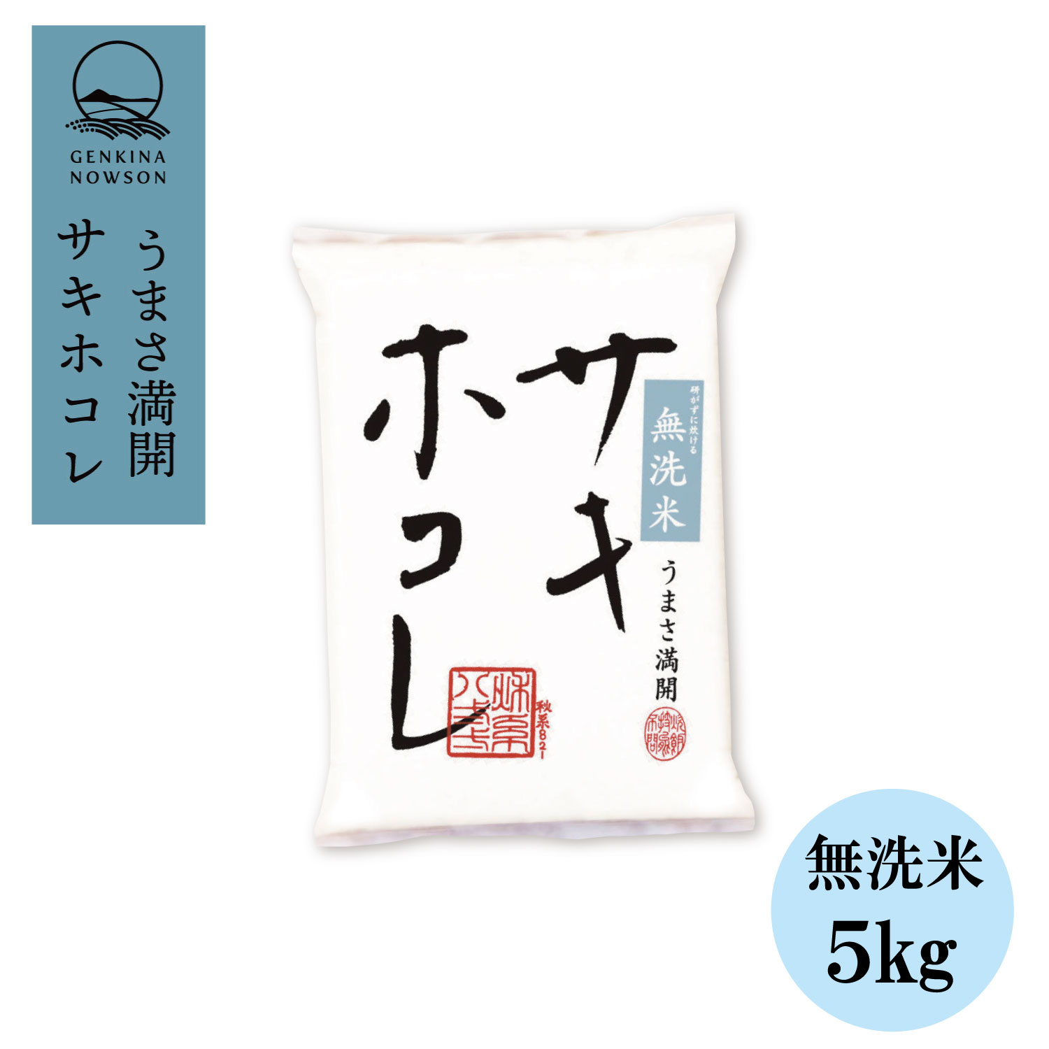 Rakuten - サキホコレ5kg 無洗米 令和7年産 数量限定 予約販売 特別栽培米 御歳暮