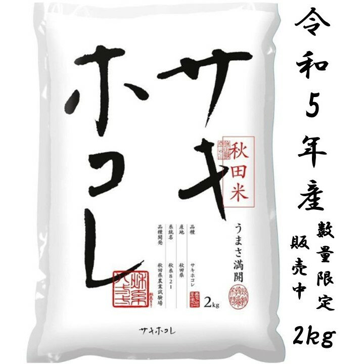 サキホコレ2kg 白米 令和5年産 数量限定 特別栽培米 贈答