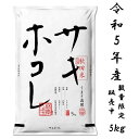 サキホコレ5kg 白米 令和5年産 数量限定 予約販売 特別栽培米 御歳暮