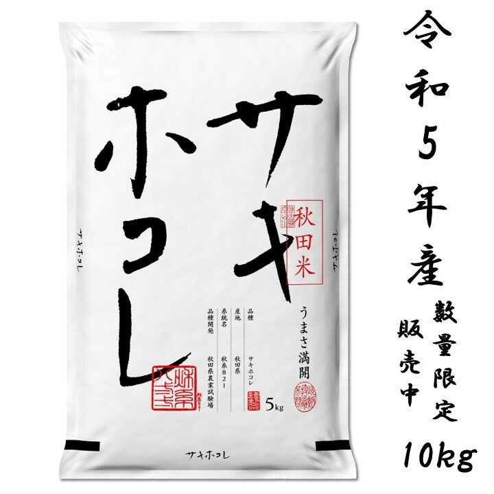 サキホコレ10kg 白米 令和5年産 数量限定 予約販売 特別栽培米 御歳暮