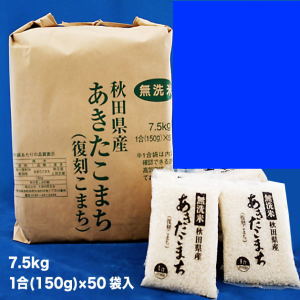 【真空パック+送料込み】【無洗米 7.5kg(1合×50袋入)】【一人暮らしのお子様へ】一年保存 令和元年産 秋田県産 あきたこまち 無洗米 ≫ 【米】【一合】【HLS_DU】