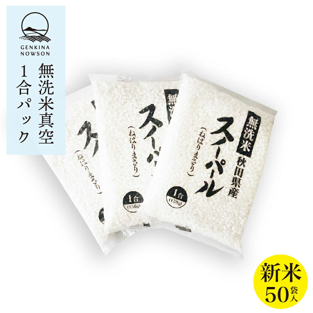 無洗米スノーパール1合×50袋 送料無料 真空パック 無洗米 (7.5kg) 2023年産 令和5年産 秋田県産 農家直送 一年保存 …