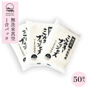 ミルキープリンセス1合×50袋 送料無料 真空パック 無洗米 (7.5kg) 2023年産 令和5年産 秋田県産 農家直送 一年保存 小分