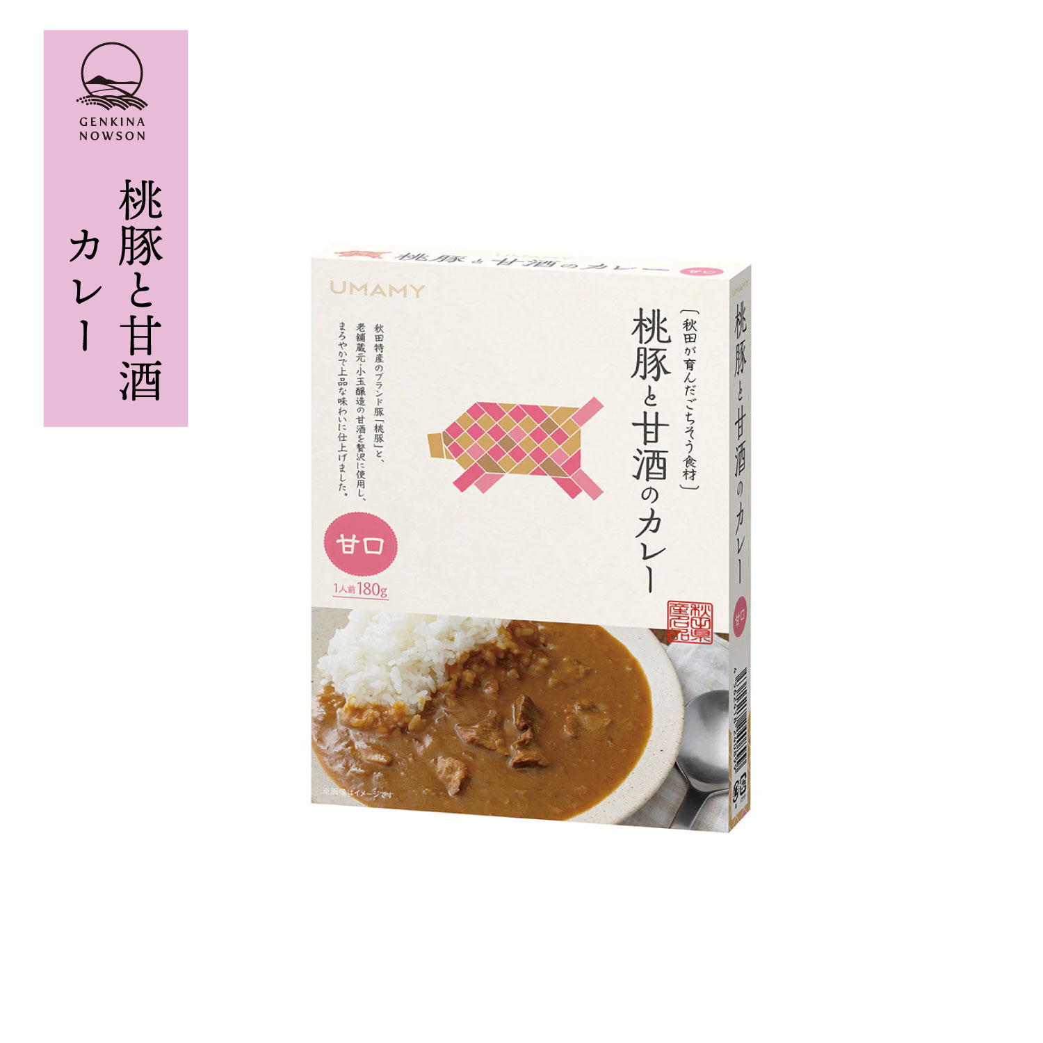 桃豚と甘酒のカレー(甘口）秋田の老舗酒蔵「小玉醸造」の甘酒と秋田の名物豚「桃豚」を使用した秋田県産素材のカレーです。上品な香りと自然な甘酒がスパイスの辛味をやさしく包み込み、奥行きのある味わいに仕上がりました。内容量：180g(1人前) 「...