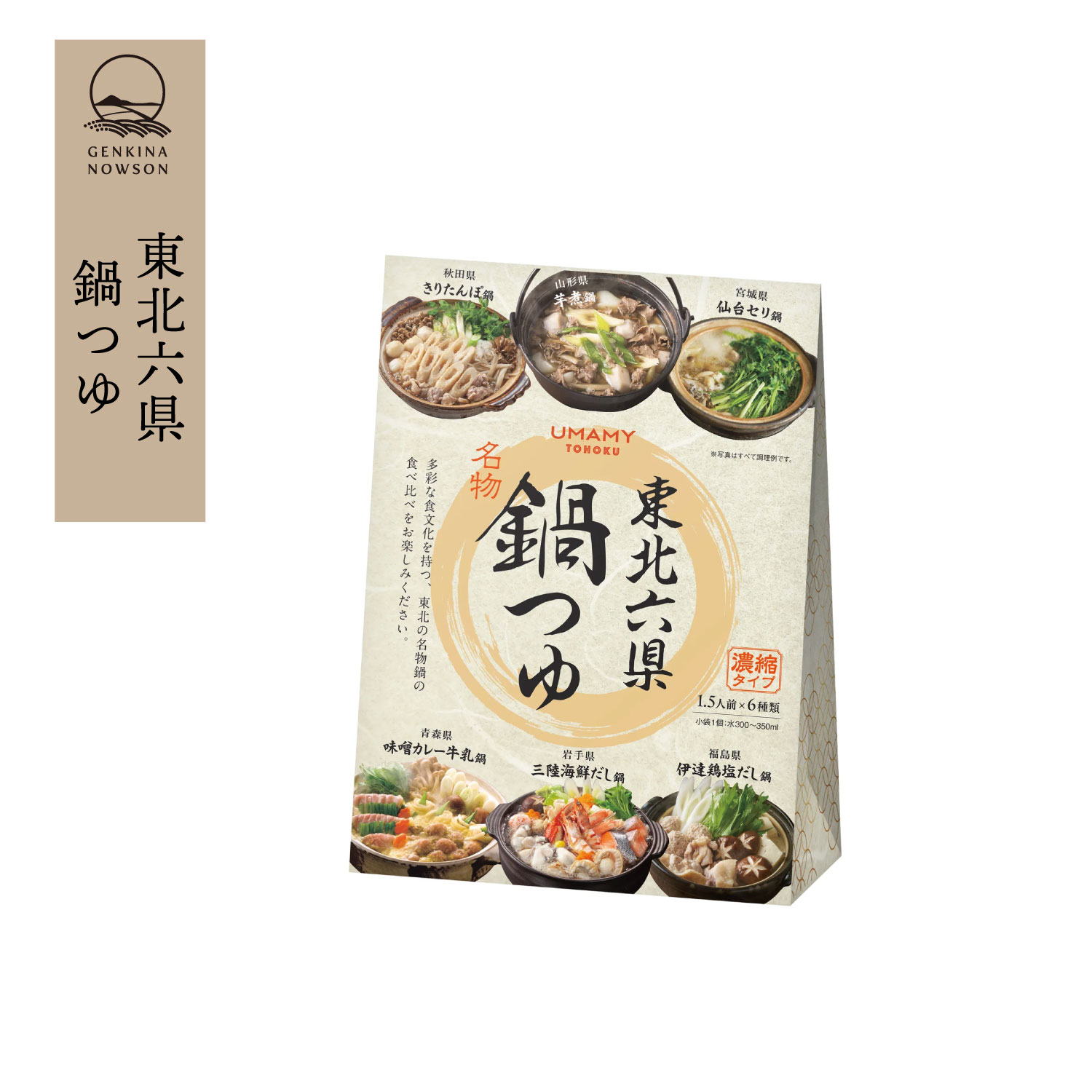楽天元気なNOWSON（のうそん）新商品！東北六県鍋つゆ