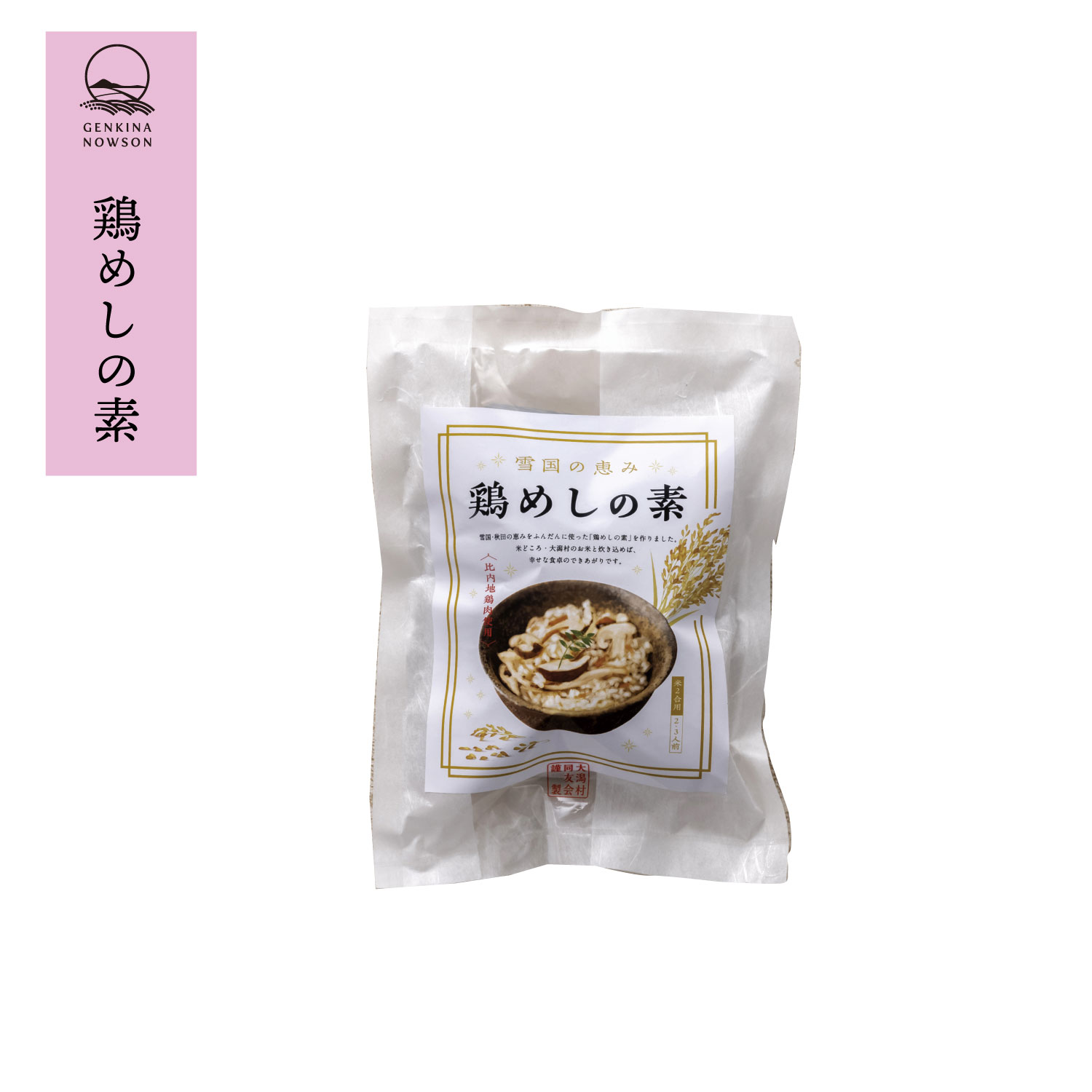 雪国の恵み・鶏めしの素　ネコポス商品(4)