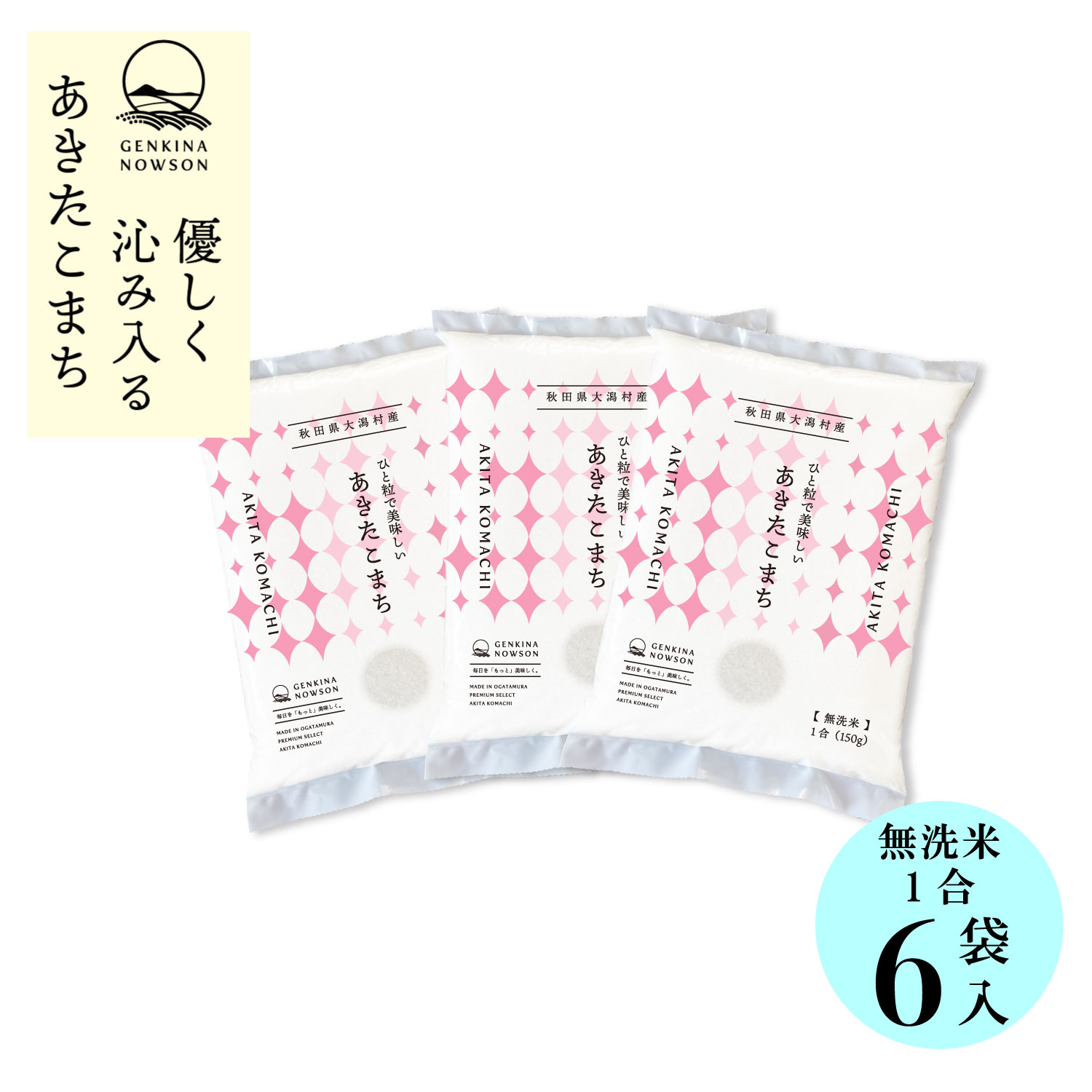 無洗米あきたこまち1合×6袋 お試しセット 送料無料 窒素ガス包装 無洗米 令和7年産 秋田県産 農家直送 半年保存 小分