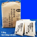 【真空パック+送料込み】【無洗米 7.5kg(1合×50袋入)】【一人暮らしのお子様へ】一年保存 令和元年産 秋田県産 ミルキープリンセス 無洗米 ≫ 【米】【一合】【こぶくろパック】【HLS_DU】