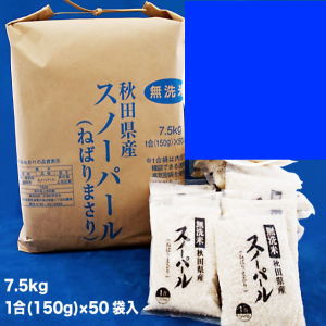 【真空パック+送料込み】【無洗米 7.5kg(1合×50袋入)】【一人暮らしのお子様へ】一年保存 令和元産 秋田県産 スノーパール 無洗米 ≫ 【米】【一合】【HLS_DU】