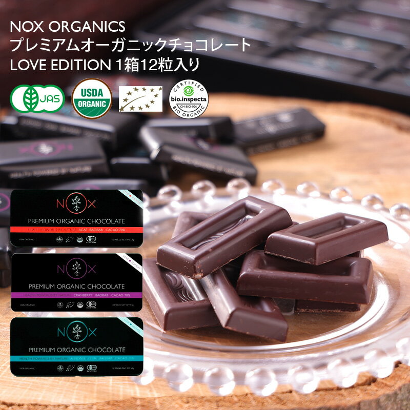 【公式】NOX プレミアム オーガニック チョコレート 12粒 100%オーガニック 無農薬 無添加 ヴィーガン ロー チョコ アサイー クランベリー アーモンド チアシード バオバブ カカオ70％ 以上 砂糖不使用 健康 バレンタイン プレゼント ギフト 贈り物 ヘルシー バレンタイン