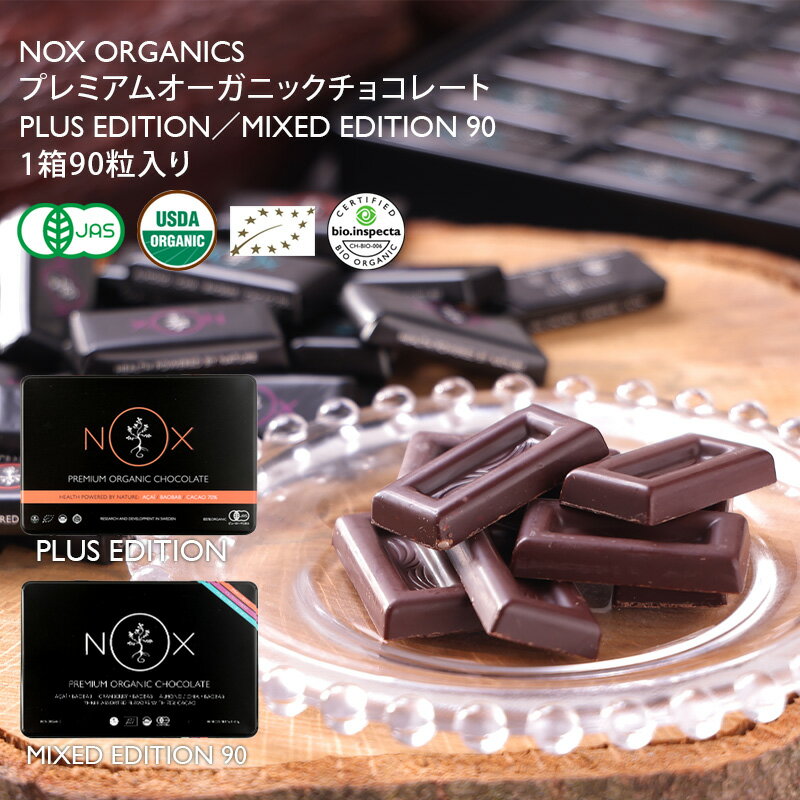 【公式】NOX プレミアム オーガニック チョコレート 90