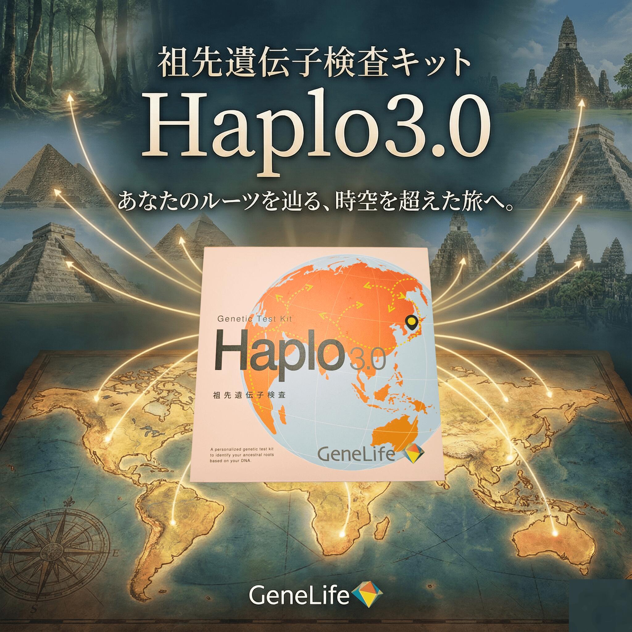 ジーンライフ Haplo3.0 祖先を探る遺伝子検査キット 唾液をとって送るだけ ジーンライフ GeneLife ハプロ3.0 ルーツ探索 民族構成 祖先の移動経路 古代人とのゆかり DNA親族検索 関連名字 子孫 遺伝子検査 遺伝子 祖先 ルーツ