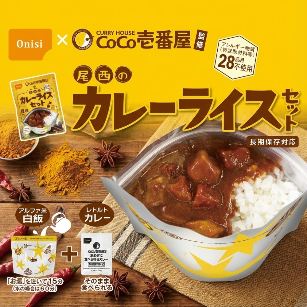 CoCo壱番屋 監修 尾西のカレーライスセット 3食分 非常食 カレー レトルト 長期保存 5年 アルファ米 白米 白飯 CoCo壱番屋 ココイチ onisi 尾西食品 保存食セット 備蓄 防災