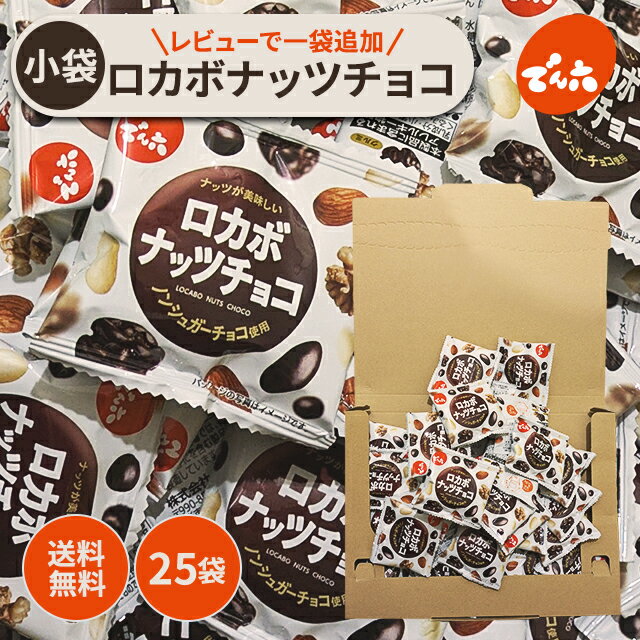 でん六 ロカボ ナッツ チョコ ロカボナッツチョコ 個包装 低糖質 ピーナッツ アーモンド くるみ 個包装 小袋25袋【レビューで1袋無料追加】