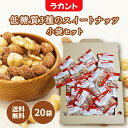 サラヤ ラカント低糖質3種のスイートナッツ 小袋 個包装 20袋 ラカント ロカボナッツ ミックスナッツ 低糖質 ロカボ ナッツ