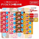 グリコ ビスコ アソート 詰め合わせ ミニパック 江崎グリコ オリジナル いちご メープル 発酵バター 4種 各5袋 (5枚×20袋) 計20袋 100枚