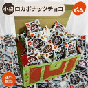 でん六 ロカボ ナッツ チョコ ロカボナッツチョコ ピーナッツチョコ ミックスナッツ ロカボチョコ 30袋|80袋 個包装 低糖質 ピーナッツ アーモンド くる...