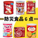 防災食 非常食 6点セット えいようかん ビスコ 乾パン マリー プライム かにビス 保存缶 5年保存 長期保存 お菓子 防災食品 保存食 防災 防災セット