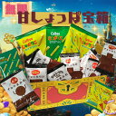 無限甘しょっぱ宝箱 じゃがりこ チョコまみれ チョコだらけ カントリーマアム ホームパイ チョコ チョコチップ クッキー 不二家 カルビー プレゼント ギフト