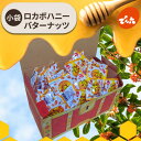 でん六 ロカボハニーバターナッツ ハニーバターナッツ 宝箱 小袋 個包装 ハニーナッツ ピーナッツ クルミ アーモンド ロカボナッツ