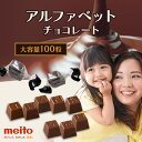 アルファベットチョコ アルファベットチョコレート 名糖産業 大袋 大容量 チョコ ひとくちチョコ 個包装 お菓子 シェア 大容量 まとめ買い 約100粒