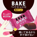 ベイク ショコラ 焼きチョコ チョコレート チョコ ひとくちチョコ 個包装 お菓子 シェア 大袋 大容量 まとめ買い 98個