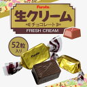 生クリームチョコレート フルタ製菓 チョコ 市販 徳用 ファミリーパック お菓子 大袋 大容量 ひとくちチョコ 個包装 シェア まとめ買い 52個