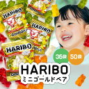 ハリボー HARIBO グミ ゴールドベア 大容量 コストコ お菓子小袋 個包装 Gold Bear 詰め合わせ ドイツ スイーツ まとめ買い ギフト プレゼント