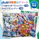 三ツ矢サイダーキャンディ カルピスキャンディ アサヒ 8種アソート 大容量 サイダー カルピス もも ぶどう レモン 業務用 個包装 飴 サイダー お菓子 ギフト まとめ買い イベント アサヒグループ食品