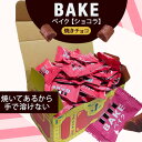 ベイク ショコラ 焼きチョコ BAKE 宝箱 約100粒 チョコレート チョコ ひとくちチョコ 森永 森永製菓 個包装 お菓子 シェア 大袋 大容量 まとめ買い...