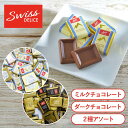 スイスデリス チョコレート ミルクチョコレート ダークチョコレート ダーク スイスデリスダークチョコ カカオ72% ミルク 大容量 業務用 お菓子 まとめ買い ...