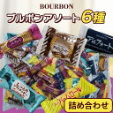 ブルボン バラエティーアソート 詰め合わせ アルフォート バームロール ルマンド ソフトクッキー チョコ&コーヒー アソート 大人気 お菓子 バラエティー アソ...