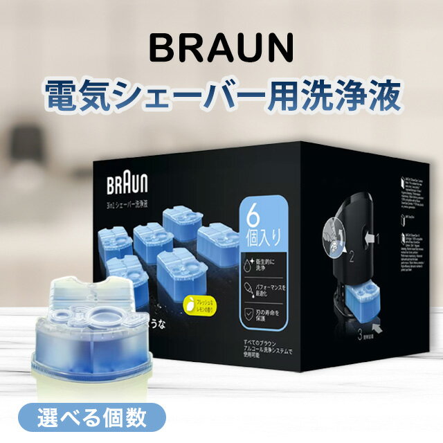 ブラウン シェーバー 洗浄液 正規品 99.9%除菌 クリーン＆リニューシステム専用 BRAUN 電気シェーバー コストコ カートリッジ