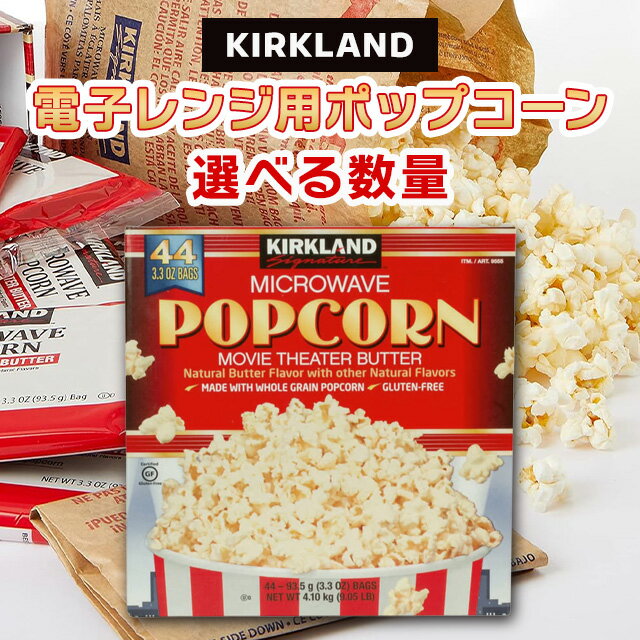 カークランド ポップコーン KIRKLAND 電子レンジ用 バター味 大容量 カークランドシグネチャー レンジ コストコ グルテンフリー 豆 おやつ 即席 パー...