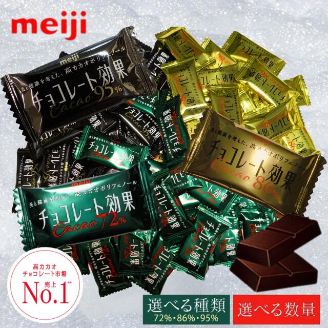 チョコレート効果 大容量 業務用 大袋 カカオ 72% 86% 95% 明治 高カカオポリフェノール チョコレート ..
