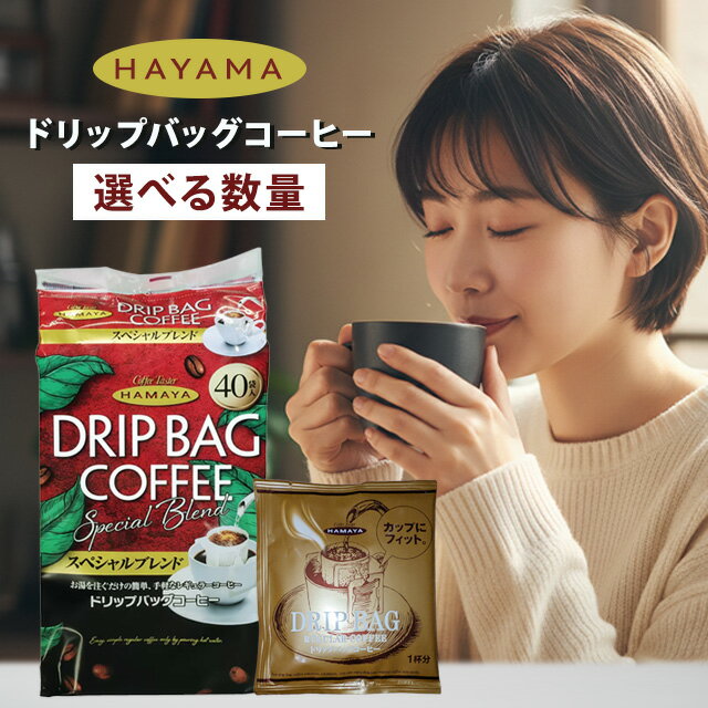 ハマヤ ドリップコーヒー ドリップバッグ コーヒー スペシャル ブレンド HAMAYA レギュラーコーヒー オフィス まとめ買い 即席 時短 珈琲