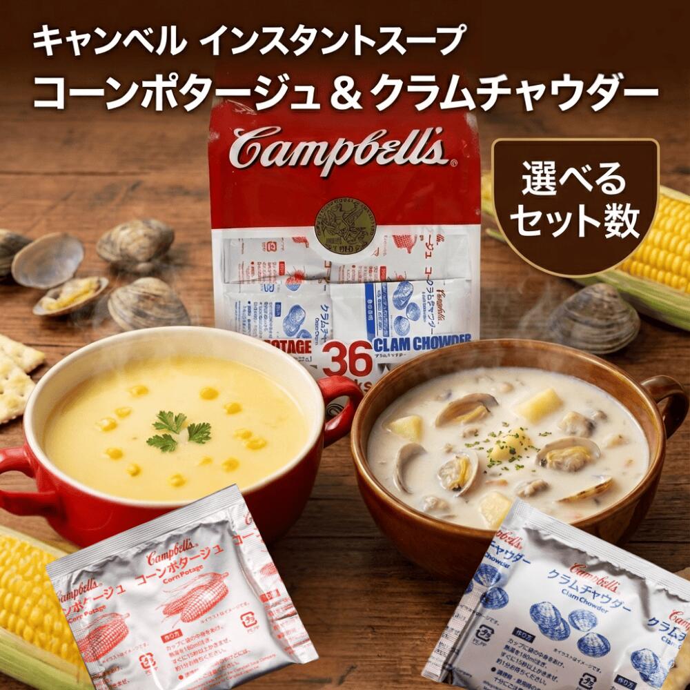 キャンベル インスタントスープ 2種アソート クラムチャウダー コーンスープ コーンポタージュ 粉末 コーンポタージュ スープ Campbell's 即席 インスタント 朝食 大容量 まとめ買い